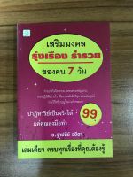 หนังสือเสริมมงคลรุ่งเรื่อง ร่ำรวย ของคน 7 วัน