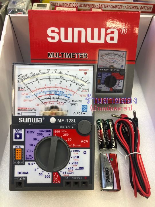 sunwa-mf-128l-มัลติมิเตอร์เข็ม-มิเตอร์วัดไฟแบบอนาล็อก-โอมมิเตอร์-หน้าจอมีไฟ-led-ส่องสว่าง