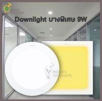 Lamptan LED Downlight Ultra Slim Panel Alu.Flat 5” 9W Panel light โคมพาแนล โคมดาวน์ไลท์แอลอีดี บางพิเศษ 5 ” วัสดุอลูมิเนียม แสงขาว แสงเหลือ