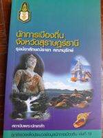 หนังสือมือสอง นักการเมืองถิ่น จ.สุราษฎร์ธานี  โดย รุจน์จาลักษณ์รายา คณานุรักษ์ สถาบันพระปกเกล้า