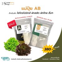 แม่ปุ๋ย AB สูตรเข้มข้น สำหรับผักไฮโดรโปรนิกส์ 10-50ลิตร