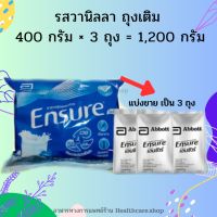 เอนชัวร์ แบบถุงเติม Ensure refill ขนาด 1,200 กรัม  แบ่งเป็น 400 กรัม จำนวน 3 ถุง   (รสวานิลลา) [หมดอายุยาวๆธันวาคม2567]