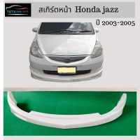 ชุดแต่งสเกิร์ตหน้า Honda jazz GD ปี2003-2005