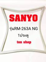 ขอบยางตู้เย็น SANYO 1ประตู รุ่นRM-263A NG