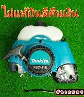 MAKITA RBC411U ของแท้ญี่ปุ่น เครื่อง 2 จังหวะ ( เฉพาะหัวเครื่อง )