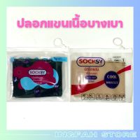 Socksy ปลอกแขนกันแดด เนื้อบางเบา ป้องกันรังสีUV ระบายอากาศได้ดี