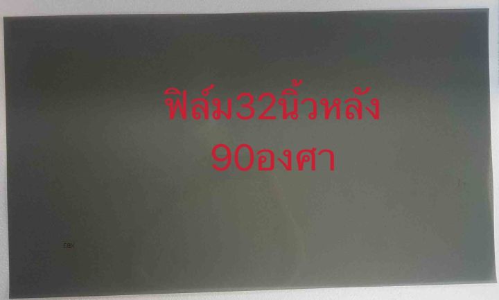 แผ่นฟิล์มสำหรับช่อมจอทีวีlcd-32นิ้ว-90องศา-หลัง-ราคาต่อ1แผ่น