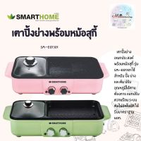 SMARTHOMEเตาปิ้งย่างพร้อมชาบู รุ่น SM-EG1301 สีชมพู สีเขียว