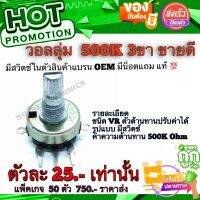 วอลลุ่ม (Variable Resistor​)​ 500K 3ขา​ มีสวิตช์​ในตัวสินค้าแบรน OEM มีน็อต​แถม