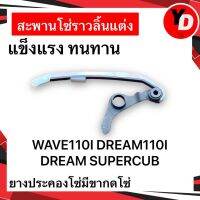 สะพานกดโซ่ราวลิ้นแต่ง WAVE110I DREAM110I DREAM SUPERCUB อย่างดี ทนทาน แข็งแรง