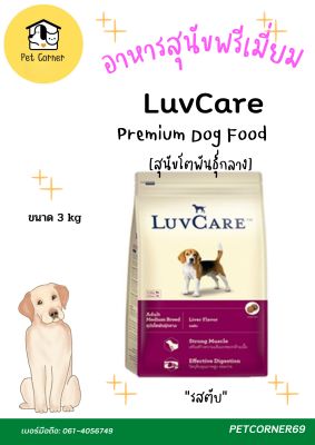 อาหารสุนัขเกรดพรีเมี่ยม LuvCare สุนัขโตพันธุ์กลาง 3 kg​ และ​ Luv Care Active อาหารสุนัข พันธุ์ใหญ่ ขนาด​ 1.5​ Kg.