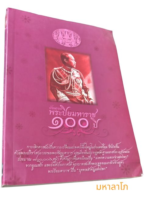 หนังสือ-ย้อนรอยพระปิยะมหาราช-100-ปี