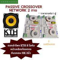 passive crossover network 2 ทาง ออกแบบใช้กับดอกลำโพง KTH 8 โอห์ม หน้าเหลืองโดยตรง กับ แหลม HK 2นิ้ว