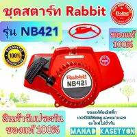 ชุดสตาร์ทแท้NB421ใส่เครื่องตัดหญ้าRabbitรุ่นNB421ของแท้100%