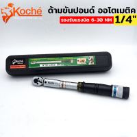 KOCHE ด้ามขันปอนด์ ประแจขันปอนด์ ออโตเมติค ขนาด 1/4" แรงบิด 6-30 Nm