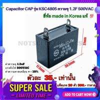 Capacitor CAP​ รุ่น KSC4805 ความจุ 1.2F 500VAC made in Korea แท้ สินค้าคุณภาพ​สูง​จากโรงงาน​ ใช้​ในวงจร​ฟิลเตอร์​/วงจร​เ​ร​็​กติ​ไฟ​เออร์​/สตาร์ต​มอเตอร์​/อื่นๆ