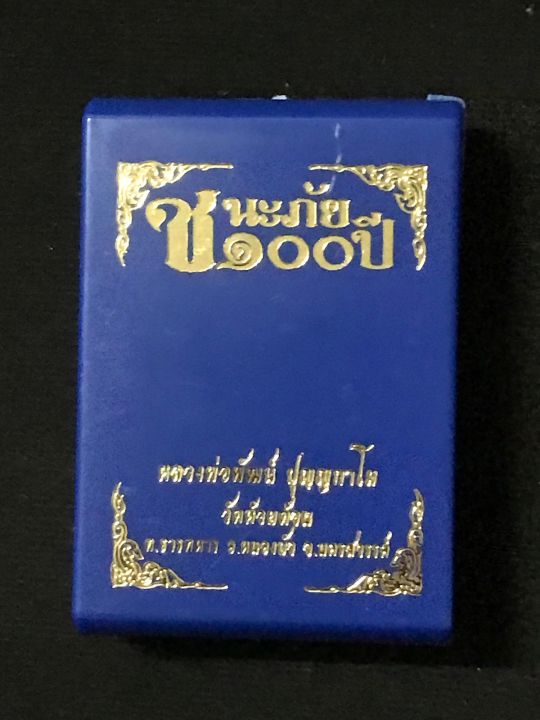 เหรียญรุ่น-ชนะภัย-100-ปี-หลวงพ่อพัฒน์-ปี-64-เนื้อเงิน-ลงยาสีฟ้า