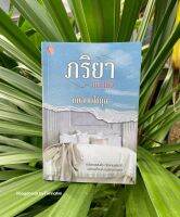 หนังสือมือ 2 #ภริยาแสนชัง ผู้เขียน #เฌอนมไข่มุก