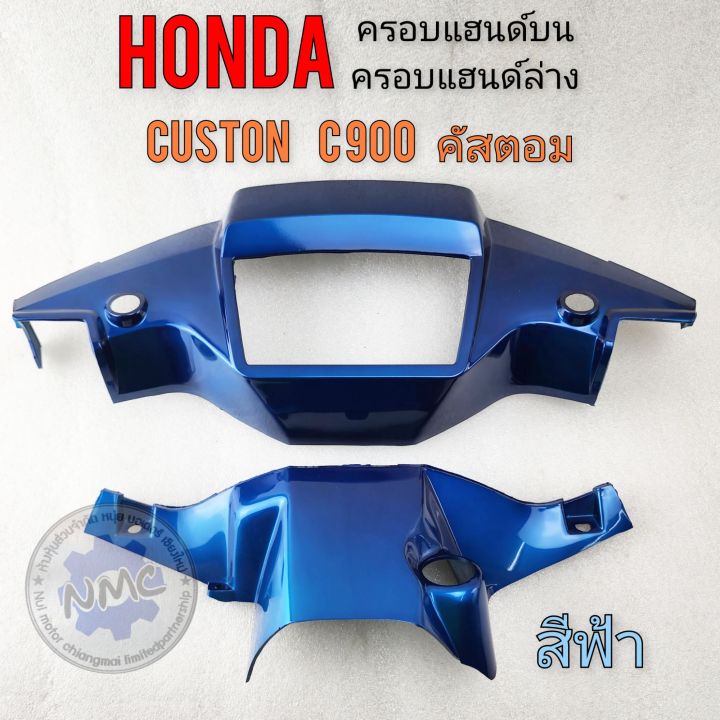 ครอบแฮนด์บน-ครอบแฮนด์-ล่าง-c900-custom-c900-หน้ากากหน้า-หลัง-honda-คัสตอม-c900-สีฟ้า