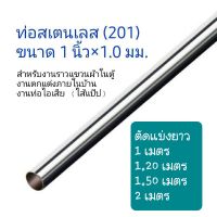 ราวแขวนผ้า ไส้แป๊ป ท่อสเตนเลส ขนาด 1" ×1.0 มม . (201) ยาว 100 ,120,150,200 cm.