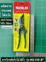 กรรไกรตัดกิ่งไม้ 8นิ้ว SOLO ของแท้! รุ่น NO.110 ผลิตจากประเทศไต้หวัน Pruning Shear