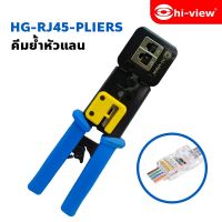 คีมเข้าหัวLAN RJ45 พร้อมใบมีด ใช้ได้กับ HV-RJ45H, HV-RJ45, HV-RJ45(CAT6)