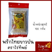 พริกไทยป่น พริกไทยขาวป่น พริกไทย ตราไร่ทิพย์ 100g. หอม เผ็ด จากพริกไทยแท้100%