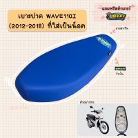 เบาะปาดมอเตอร์ไซค์ “สีน้ำเงิน” รุ่น WAVE 110-I (2012-2018) ที่ใส่เบาะเป็นน็อต