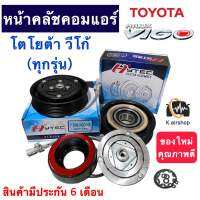 ชุดหน้าคลัช คอมแอร์โตโยต้า วีโก้ (ยี่ห้อ HYTEC Vigo 10s) อย่างดี หน้าเหล็ก ได้ทั้ง ดีเซล เบนซิน โตโยต้า Toyota ชุดคลัช หน้าคลัชคอมแอร์ หน้าครัช คอมแอร์รถยนต์ คลัชคอมแอร์ หน้าคลัชแอร์ มูเล่ย์ พูเล่ย์ ชุดหน้าครัชแอร์ แอร์รถยนต์