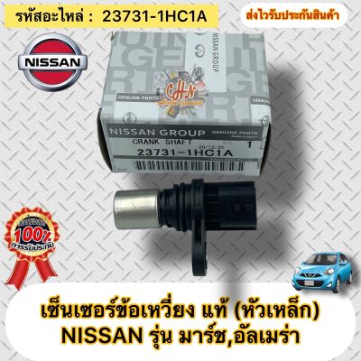 เซ็นเซอร์ข้อเหวี่ยง (หัวเหล็ก) แท้ มาร์ช อัลเมร่า รหัสอะไหล่ 23731-1HC1A ยี่ห้อNISSANรุ่น มาร์ช,อัลเมร่า