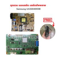 Samsung UA32D4003B ชุดรวม เมนบอร์ด บอร์ดซัพพลาย ?แถมฟรีลำโพงทีวี? ‼️อะไหล่แท้ถอด‼️