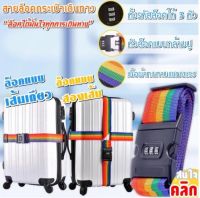 สายล็อคกระเป๋าเดินทาง coded luggage lock