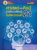 9786164384750 c111ศาสตร์และศิลป์การจัดการเรียนรู้ในศตวรรษที่ 21(สิทธิพล อาจอินทร์)