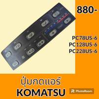 แผ่นปุ่มกดแอร์ โคมัตสุ KOMATSU PC78US-6 PC128US-6 PC228US-6 สติ๊กเกอร์ปุ่มกด อะไหล่-ชุดซ่อม อะไหล่รถขุด อะไหล่รถแมคโคร