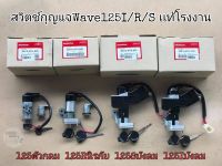 สวิตช์ กุญแจ Wave125 บังลม Wave125 หัวเถิก Wave125 R Wave125 เก่า