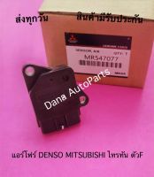 แอร์โฟร์ DENSO MITSUBISHI ไทรทัน ตัวF พาสนัมเบอร์:MR547077