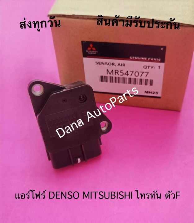 แอร์โฟร์-denso-mitsubishi-ไทรทัน-ตัวf-พาสนัมเบอร์-mr547077