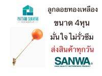 Sanwa ลูกลอยทองเหลือง ขนาด4หุน ซันวา