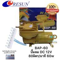 Resun BAP-80  ปั้มลมสำหรับต่อกับแบตเตอรี่รถ 12v 125 ลิตร/นาที