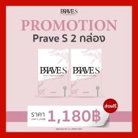 PRAVE S จำนวน 2 กล่อง ส่งฟรี