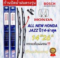 ก้านปัดน้ำฝนBOSCHแท้ ตรงรุ่น(1คู่ ก้านพร้อมยาง)ALL NEW HONDA JAZZปี2014-ล่าสุด แกนตะขอเกี่ยวใส่ได้ชัวร์?%