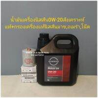 น้ำมันเครื่องนิสสัน0w-20สังเคราะห์แท้+กรองเครื่องแท้มาช,อเมร่า,จุ๊บ,โน๊ต