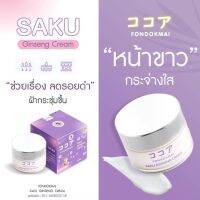 ครีมโสมซากุระ SAKU Ginseng  ครีมโสม สลายฝ้า หน้าหมอง