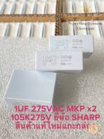 1UF 275V 1.0uK 275VAC MKP x2 คาปาซิเตอร์ MKP สีขาว (มีแพ็ค1ตัว แพ็ค3ตัวและแพ็ค10ตัว) ขาห่าง22มิล C 1UF 1000nK 105PF Capacitor 1UF