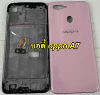 บอดี้ oppo a7 สี ชมพู