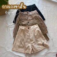 Cosclothes.official กางเกงขาสั้น เอวสูง ผ้าลูกฟูก ?? (เอว24-30) ซื้อครบ220ลด10%?มีเก็บเงินปลายทาง‼️