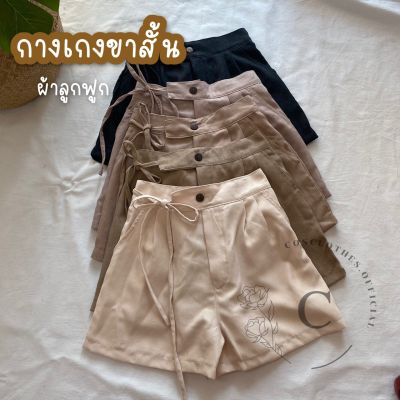 Cosclothes.official กางเกงขาสั้น เอวสูง ผ้าลูกฟูก 🧸💫 (เอว24-30) ซื้อครบ220ลด10%💙มีเก็บเงินปลายทาง‼️