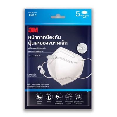 หน้ากาก KN95 3M 5 ชิ้น/ซอง กันฝุ่น PM2.5