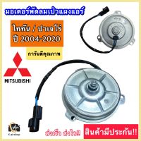 มอเตอร์เป่าแผงแอร์ TRITON/PAJERO (Hy-uni-80w-12v) มอตอร์พัดลมแอร์ หม้อน้ำไทรทัน ปาเจโร่ มอเตอร์แผงแอร์ Mitsubishi Triton Pajero พัดลมไททัน พัดลมปาเจโร่ เป่าแผงแอร์รถยนต์ คุณภาพดี แอร์รถยนต์