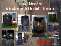 กระเป๋าใส่ตะเกียง Barebones Railroad Lantern